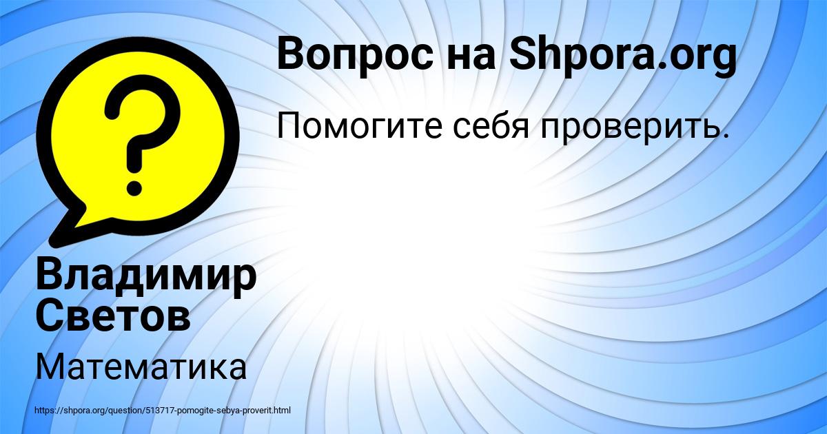 Картинка с текстом вопроса от пользователя Владимир Светов