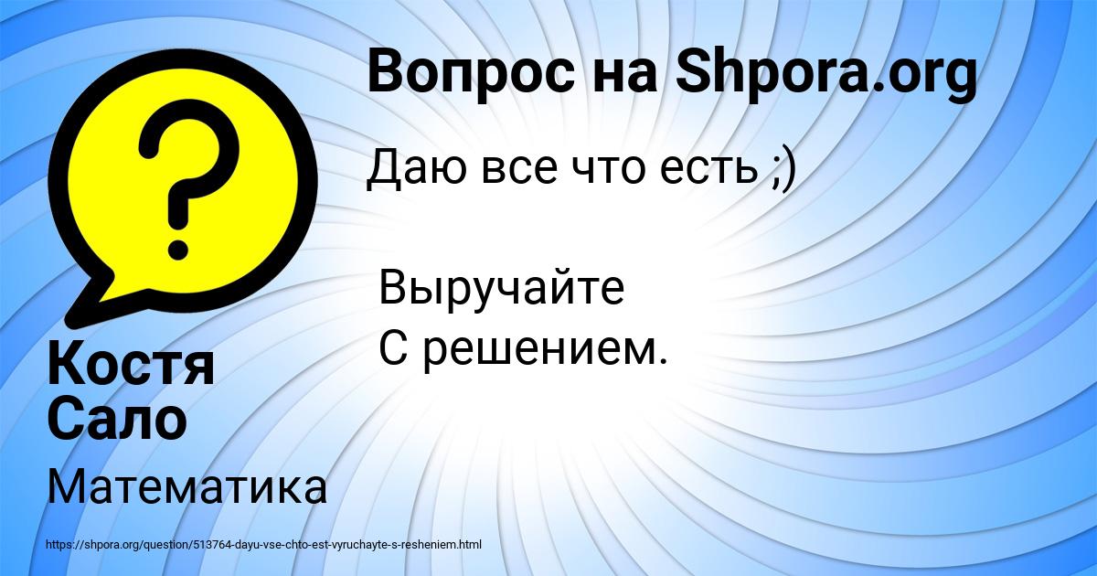 Картинка с текстом вопроса от пользователя Костя Сало