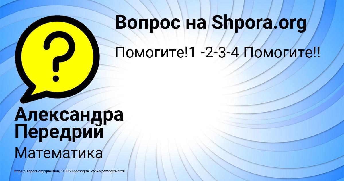 Картинка с текстом вопроса от пользователя Александра Передрий
