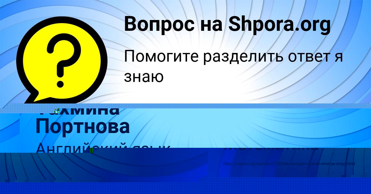 Картинка с текстом вопроса от пользователя Тахмина Портнова