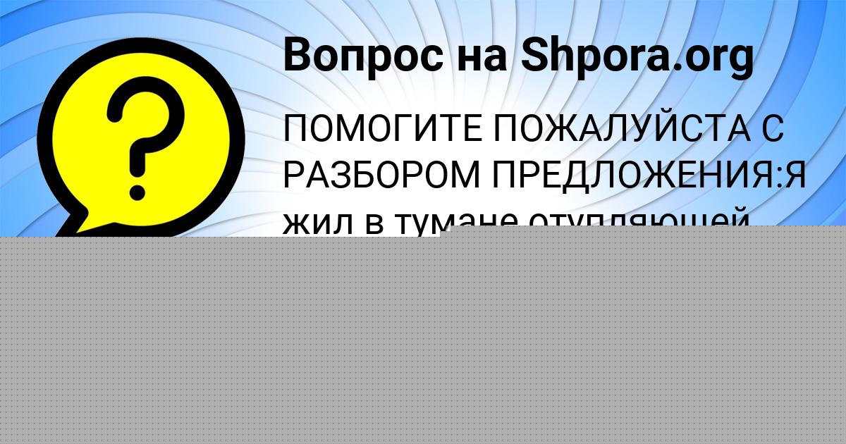 Картинка с текстом вопроса от пользователя АНИТА РУСИНА