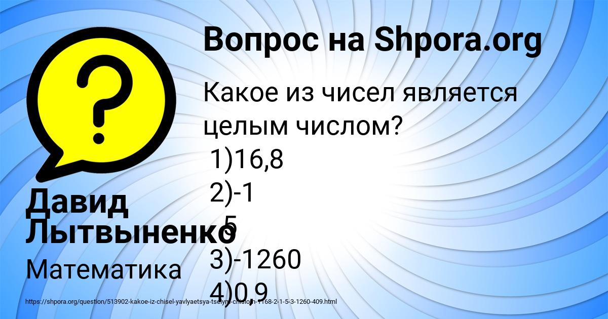 Картинка с текстом вопроса от пользователя Давид Лытвыненко