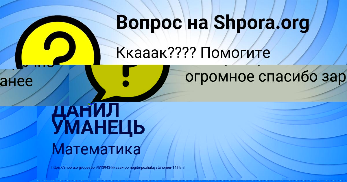 Картинка с текстом вопроса от пользователя ДАНИЛ УМАНЕЦЬ