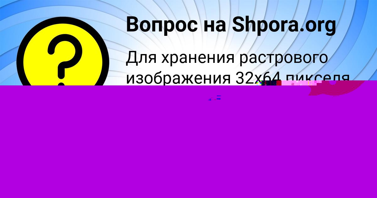 Картинка с текстом вопроса от пользователя Санек Тимошенко