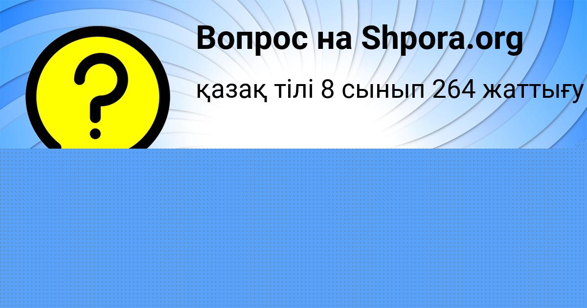 Картинка с текстом вопроса от пользователя KAMIL NAUMOV
