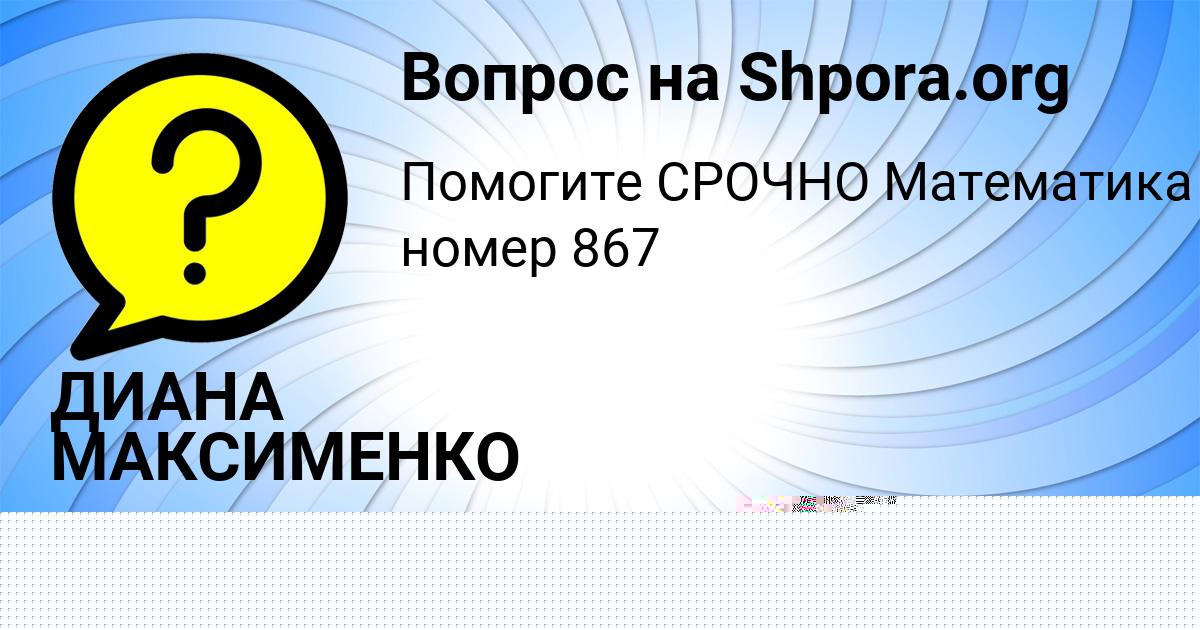 Картинка с текстом вопроса от пользователя ДИАНА МАКСИМЕНКО