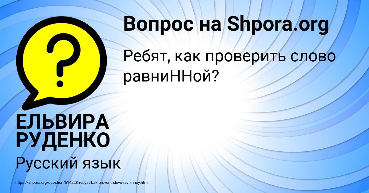 Картинка с текстом вопроса от пользователя ЕЛЬВИРА РУДЕНКО