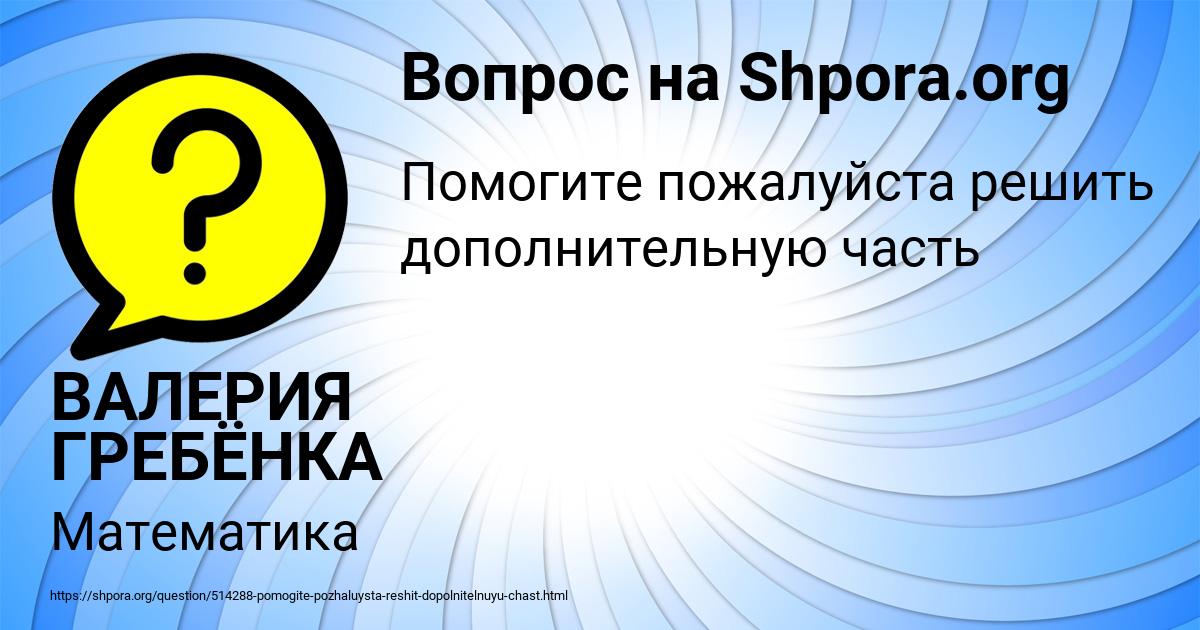 Картинка с текстом вопроса от пользователя ВАЛЕРИЯ ГРЕБЁНКА