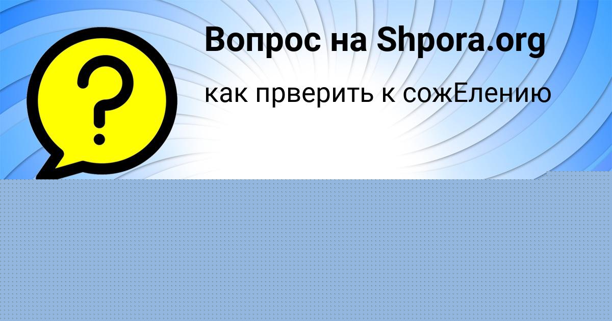 Картинка с текстом вопроса от пользователя Ульнара Молчанова