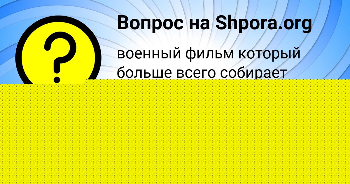 Картинка с текстом вопроса от пользователя SOFIYA MIRONOVA