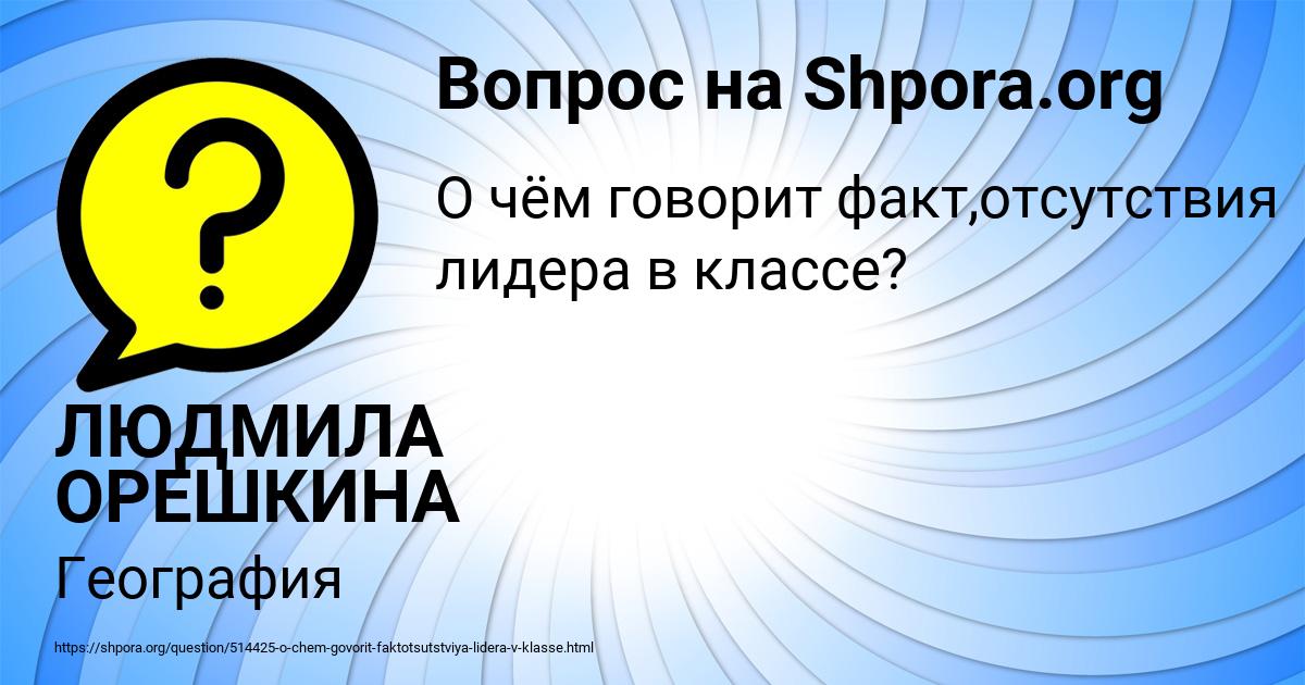 Картинка с текстом вопроса от пользователя ЛЮДМИЛА ОРЕШКИНА
