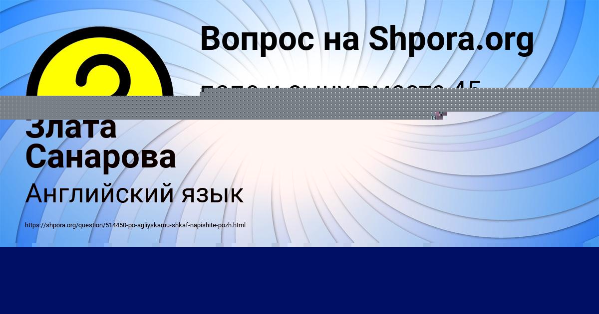 Картинка с текстом вопроса от пользователя Злата Санарова