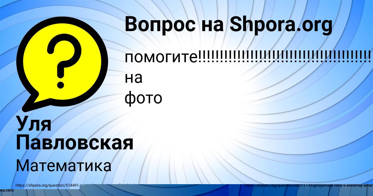 Картинка с текстом вопроса от пользователя Уля Павловская