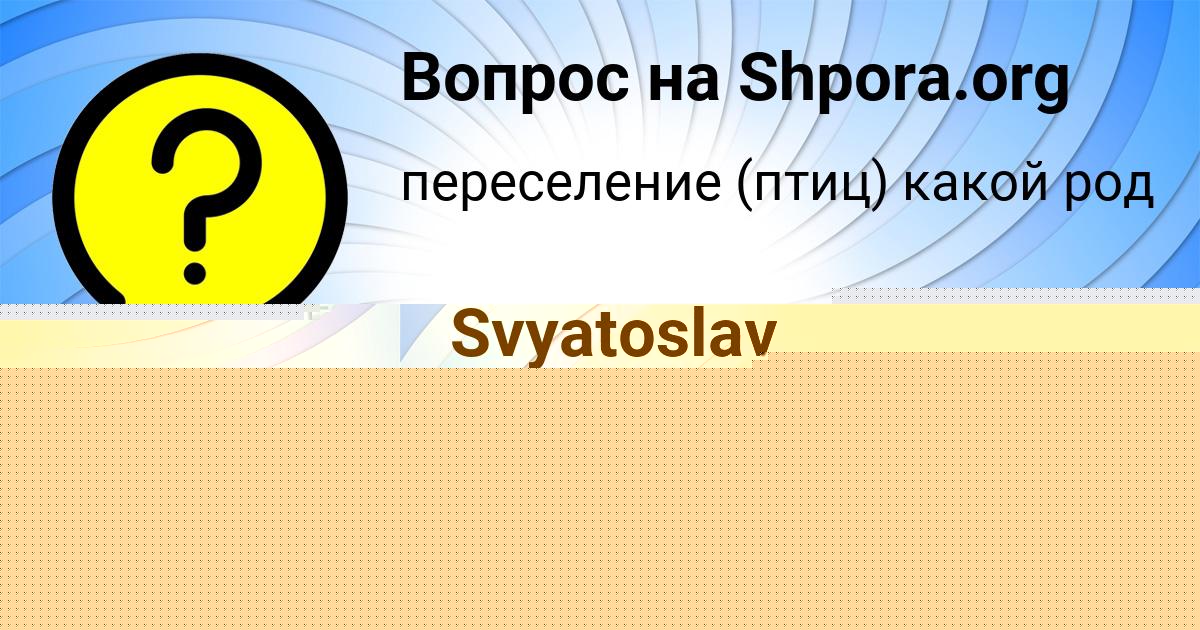 Картинка с текстом вопроса от пользователя Svyatoslav Lavrov