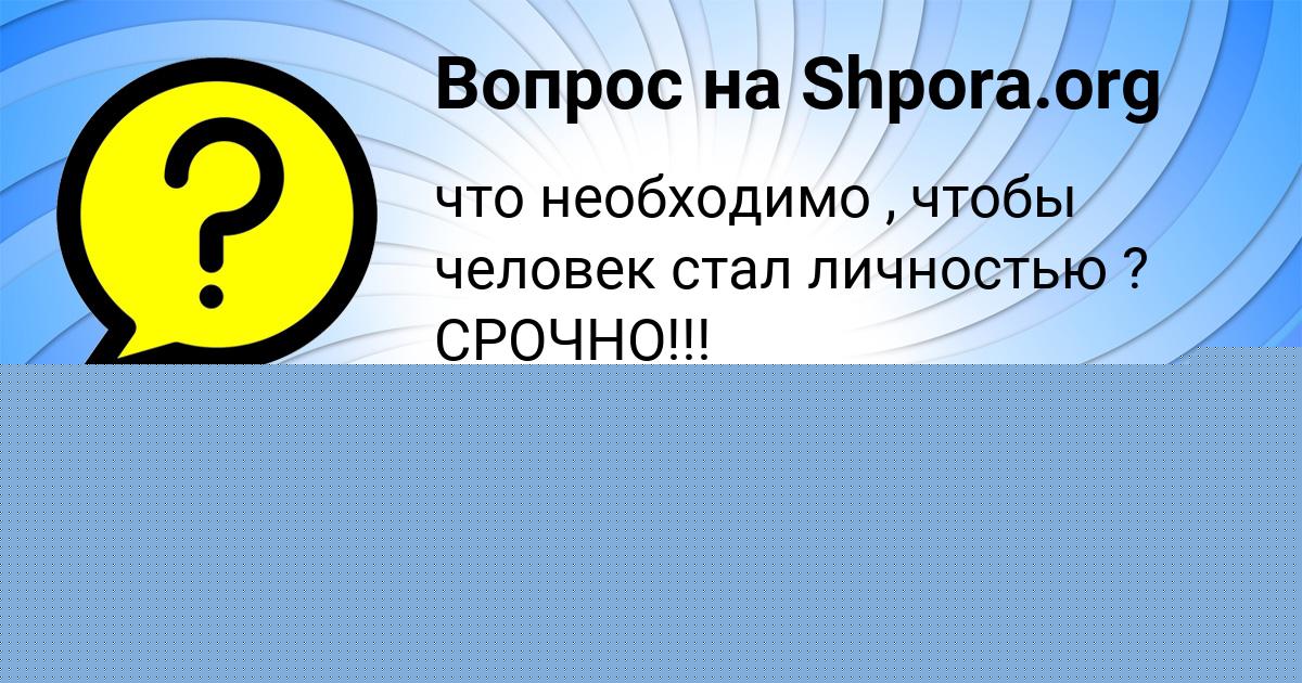 Картинка с текстом вопроса от пользователя Диля Кошкина