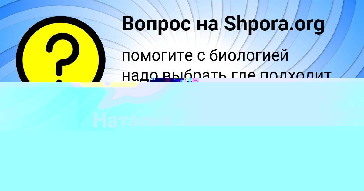 Картинка с текстом вопроса от пользователя Наталья Малярчук