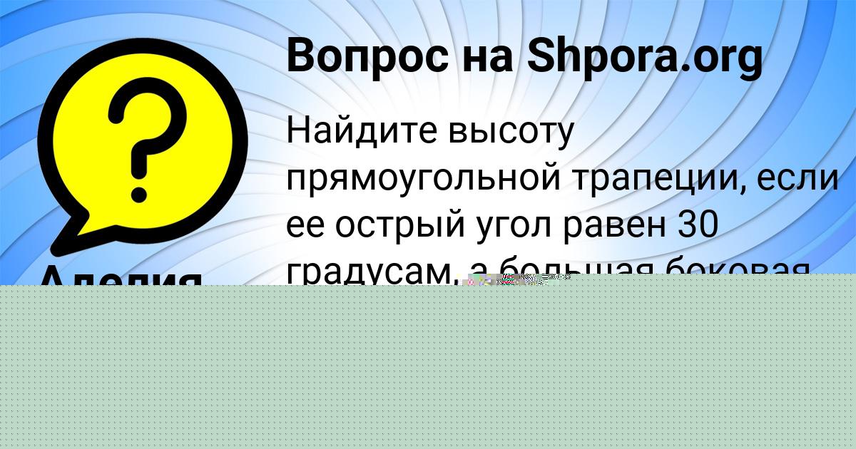 Картинка с текстом вопроса от пользователя Елисей Курченко