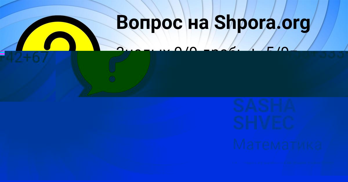 Картинка с текстом вопроса от пользователя SASHA SHVEC