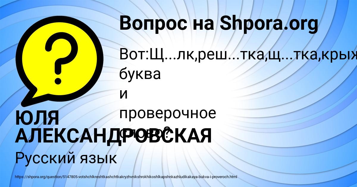 Вот:Щ...лк,реш...тка,щ...тка,крыж...вник,ш...рохи,кош...лка,пш...нка,ж ...