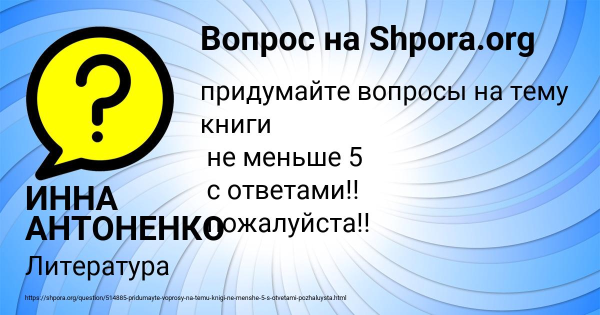 Картинка с текстом вопроса от пользователя ИННА АНТОНЕНКО