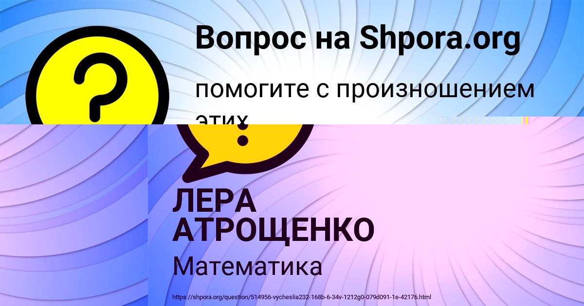 Картинка с текстом вопроса от пользователя ЛЕРА АТРОЩЕНКО