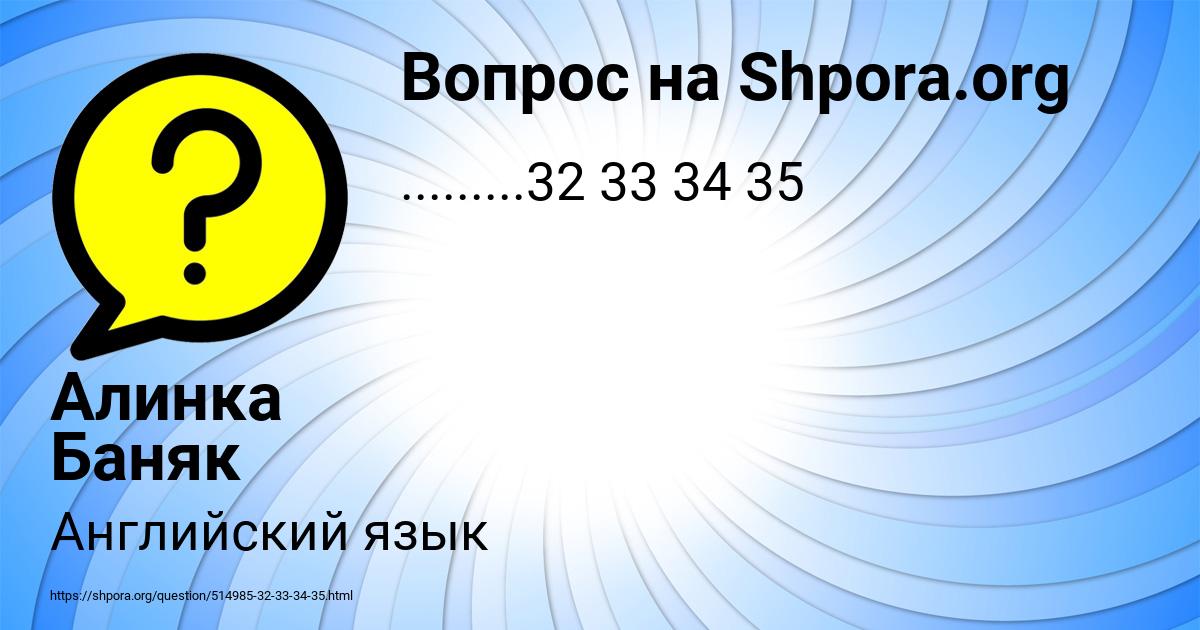 Картинка с текстом вопроса от пользователя Алинка Баняк