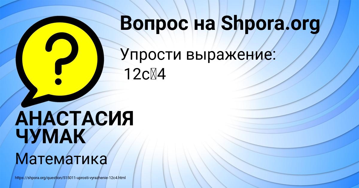 Картинка с текстом вопроса от пользователя АНАСТАСИЯ ЧУМАК