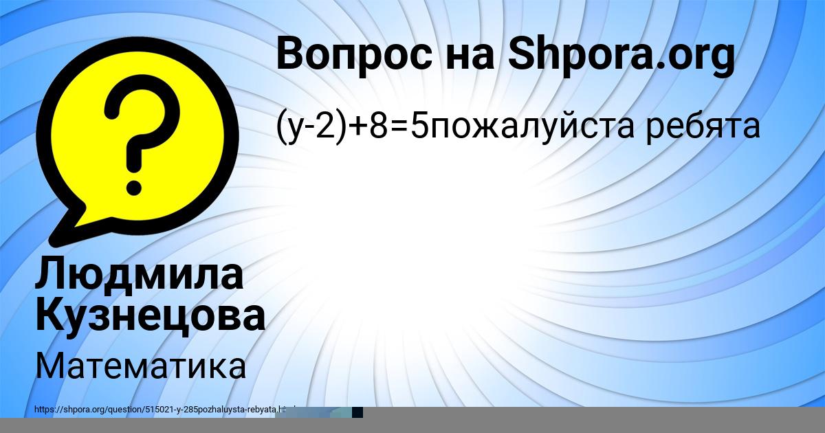 Картинка с текстом вопроса от пользователя Людмила Кузнецова