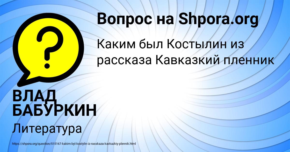 Картинка с текстом вопроса от пользователя ВЛАД БАБУРКИН