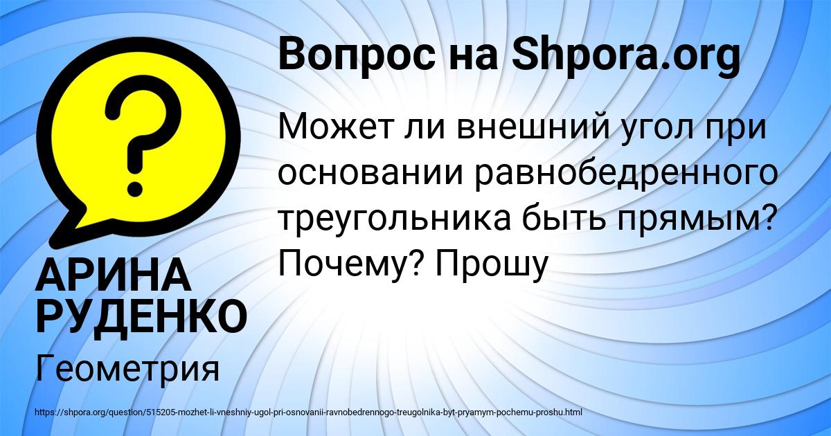 Картинка с текстом вопроса от пользователя АРИНА РУДЕНКО