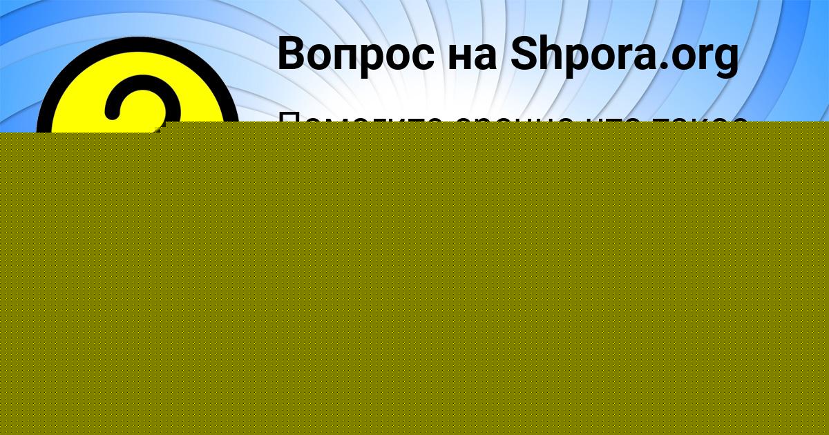 Картинка с текстом вопроса от пользователя Бодя Боборыкин