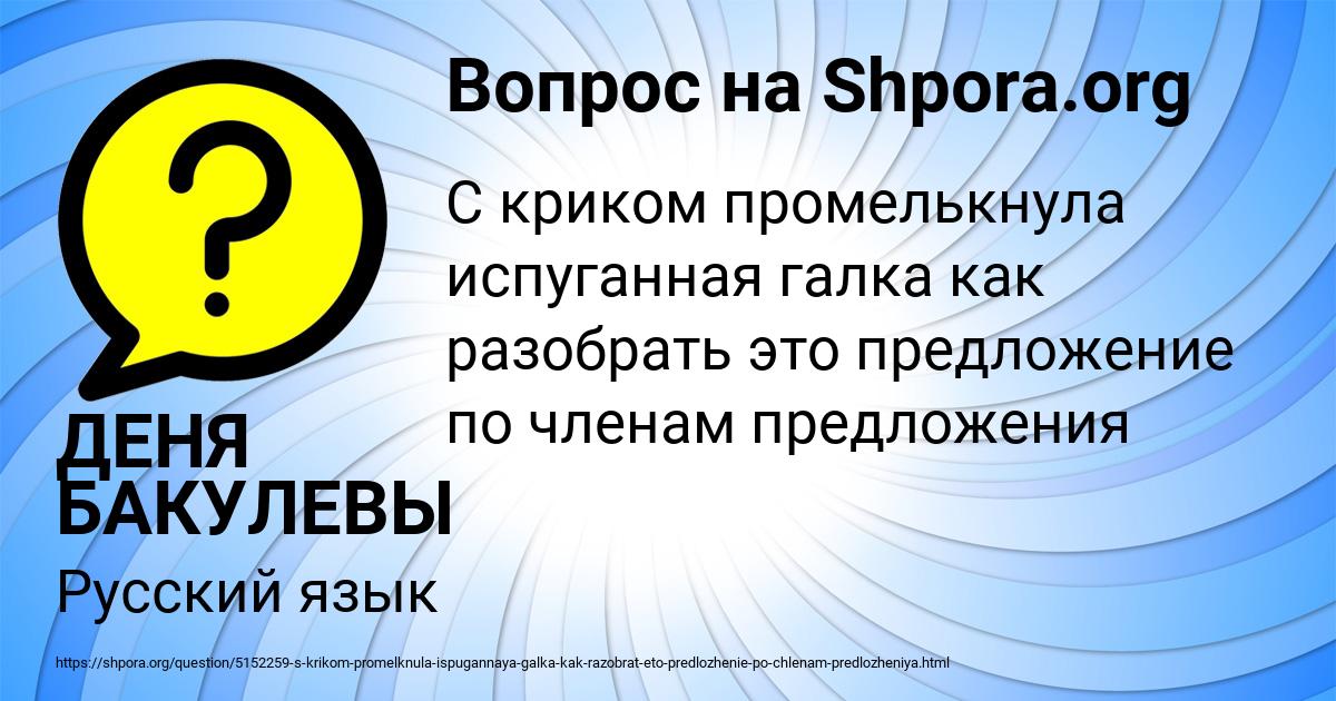 Картинка с текстом вопроса от пользователя ДЕНЯ БАКУЛЕВЫ