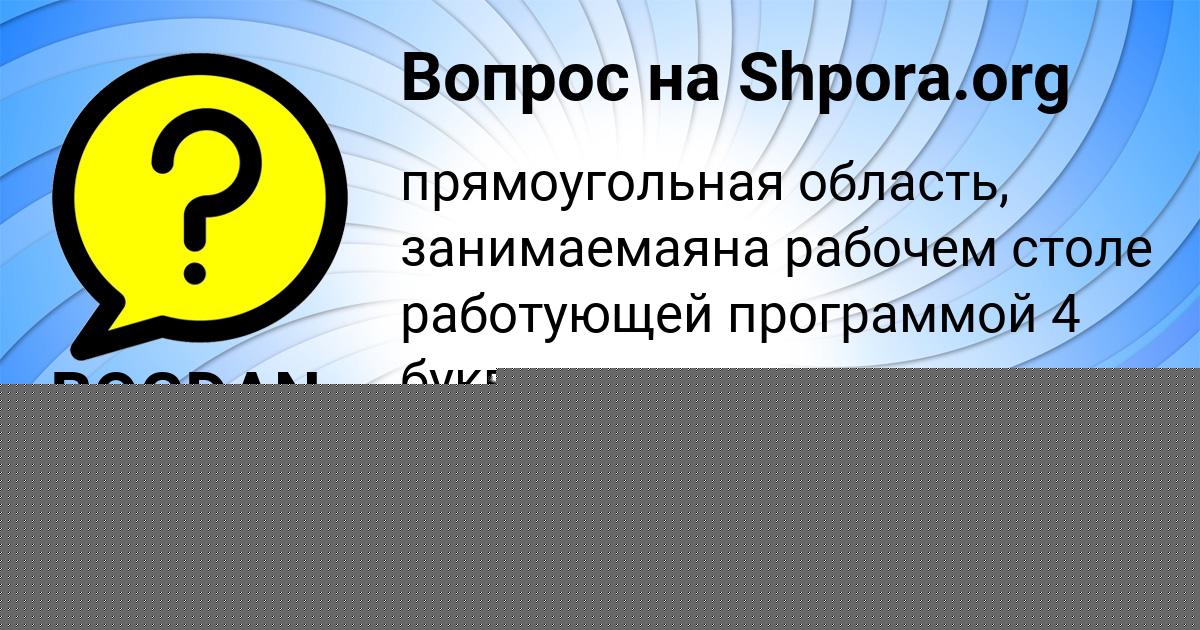 Картинка с текстом вопроса от пользователя BOGDAN BORISENKO
