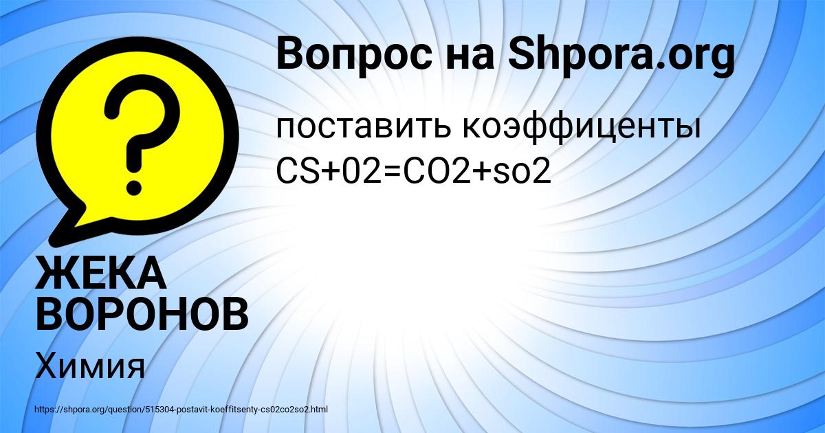 Картинка с текстом вопроса от пользователя ЖЕКА ВОРОНОВ