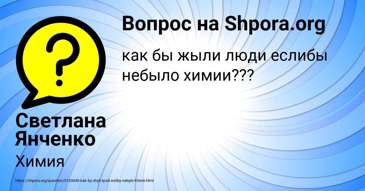 Картинка с текстом вопроса от пользователя Светлана Янченко