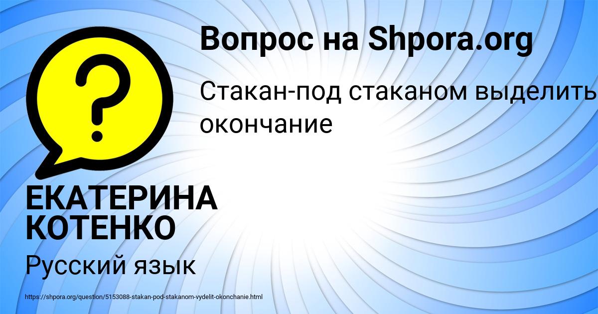 Картинка с текстом вопроса от пользователя ЕКАТЕРИНА КОТЕНКО