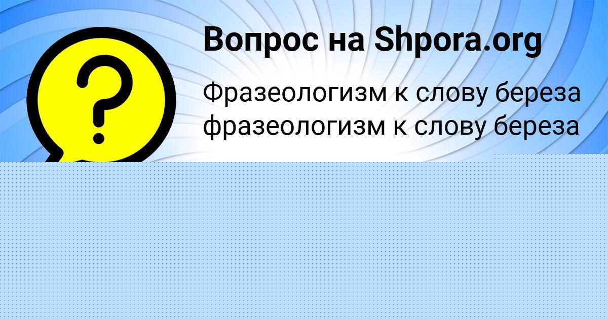 Картинка с текстом вопроса от пользователя Крис Кузнецова