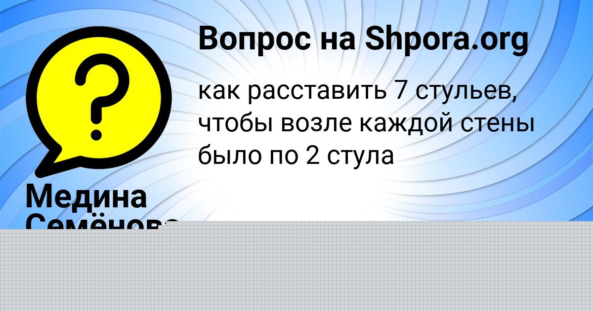 Картинка с текстом вопроса от пользователя Медина Семёнова