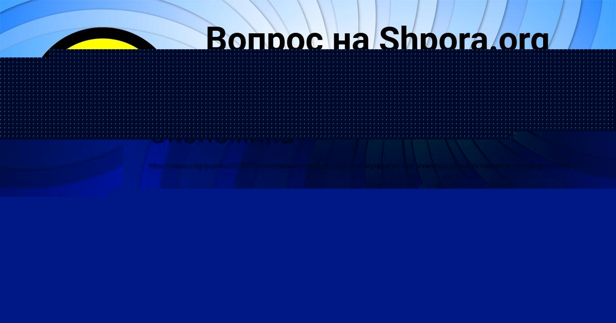 Картинка с текстом вопроса от пользователя Валерия Анищенко