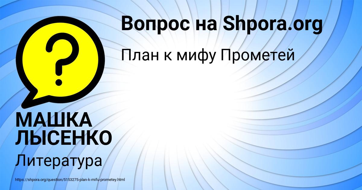 Картинка с текстом вопроса от пользователя МАШКА ЛЫСЕНКО