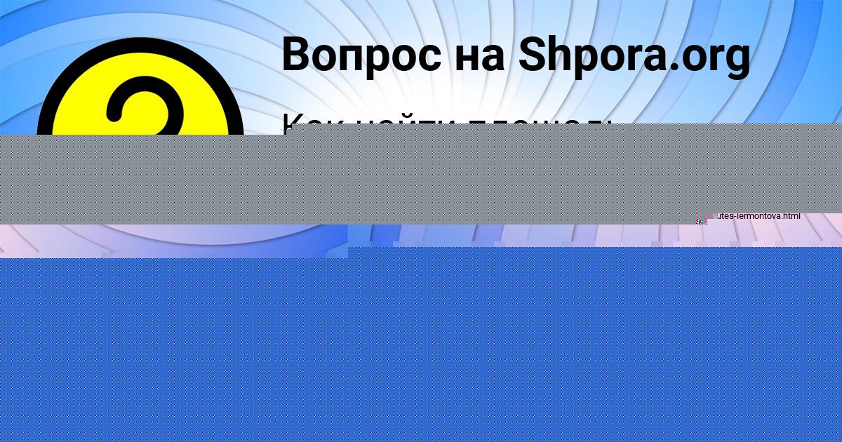 Картинка с текстом вопроса от пользователя ALENA ALEKSANDROVSKAYA