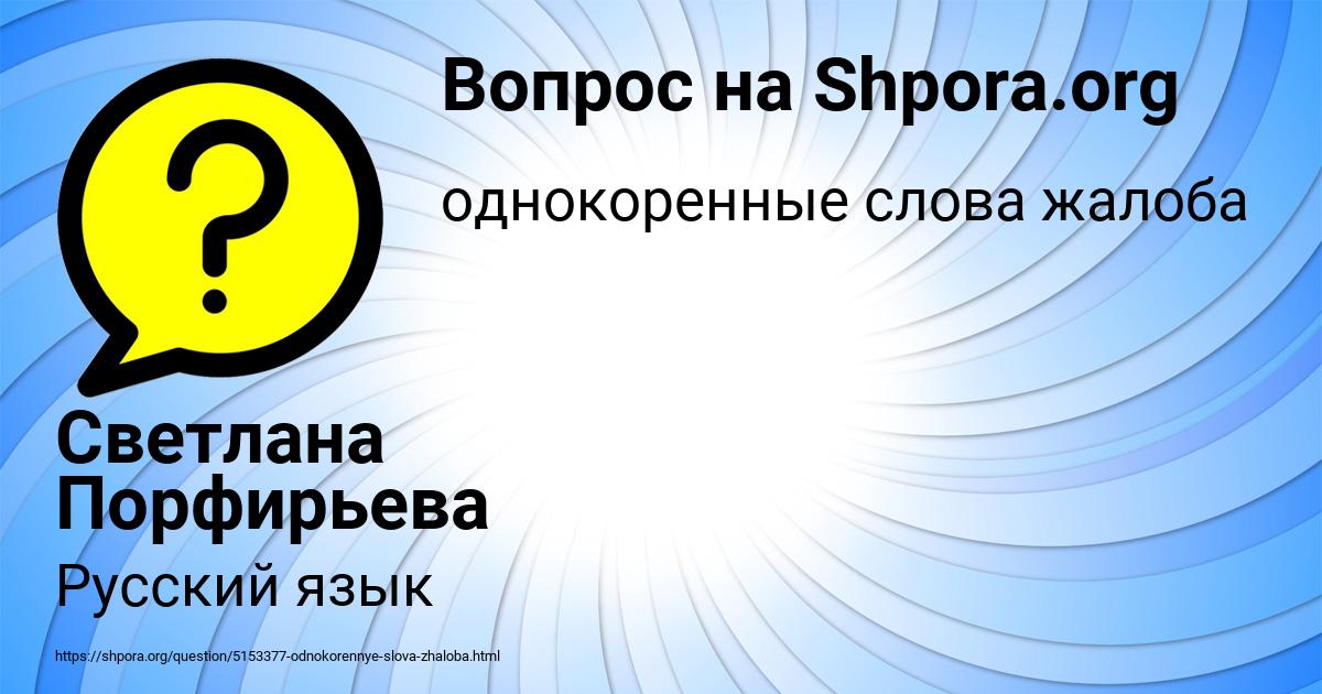 Картинка с текстом вопроса от пользователя Светлана Порфирьева