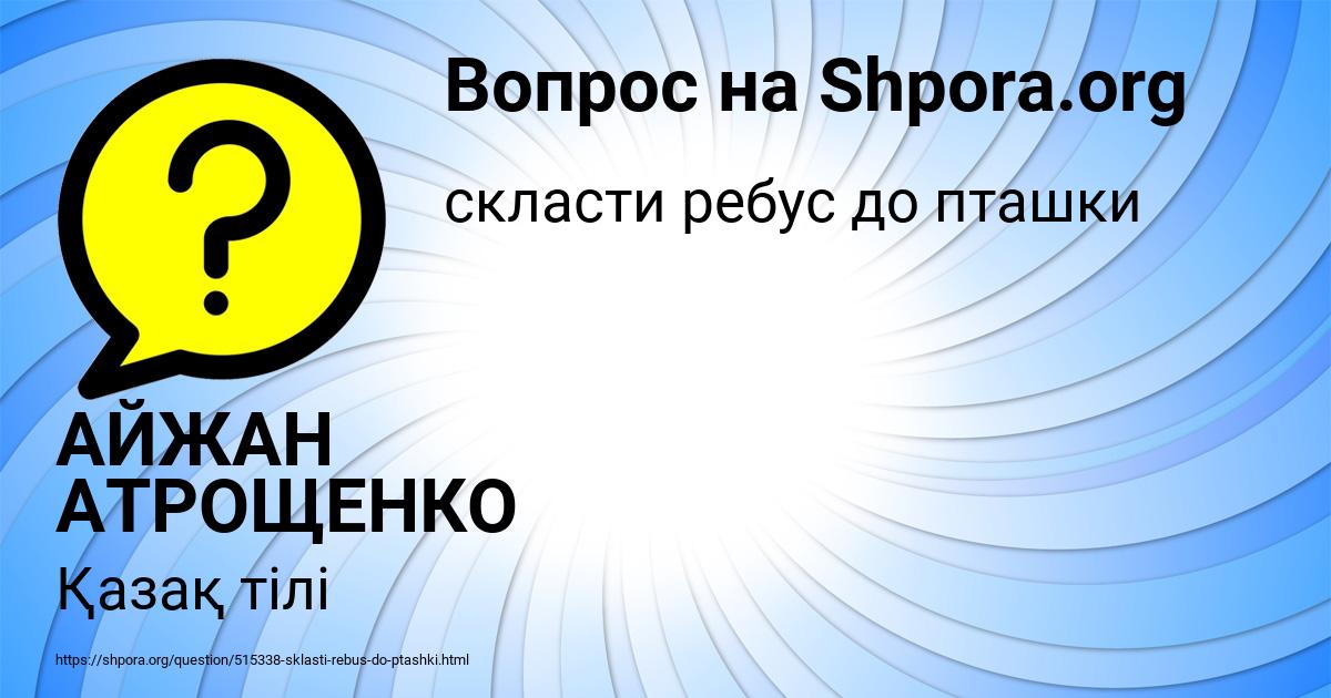 Картинка с текстом вопроса от пользователя АЙЖАН АТРОЩЕНКО