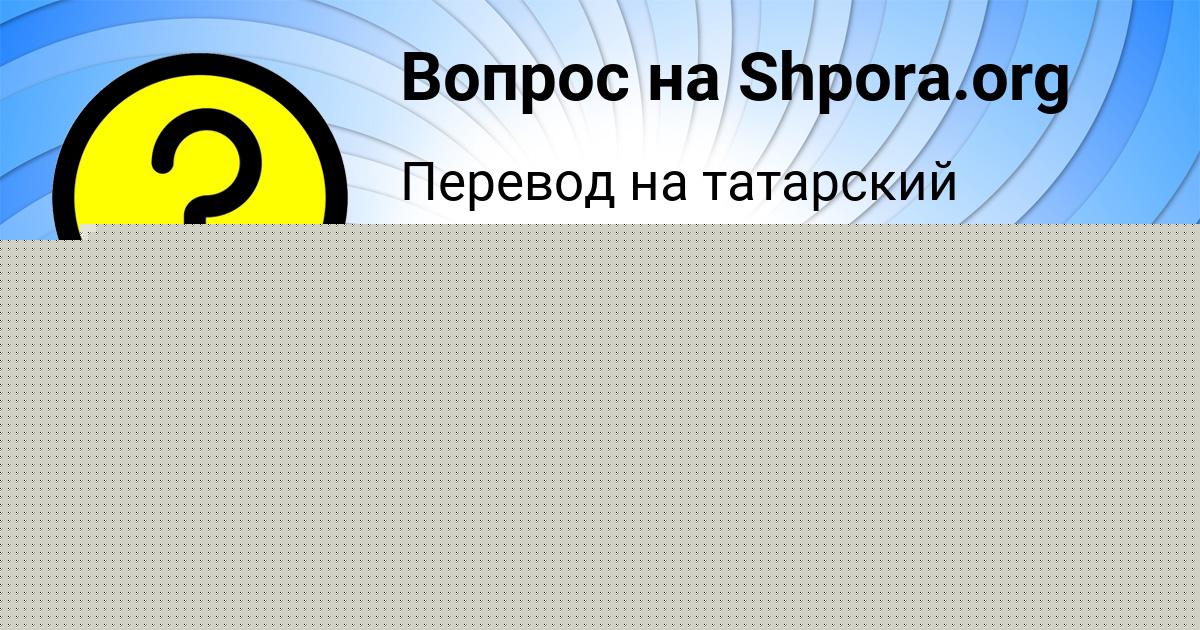 Картинка с текстом вопроса от пользователя Guliya Astapenko 