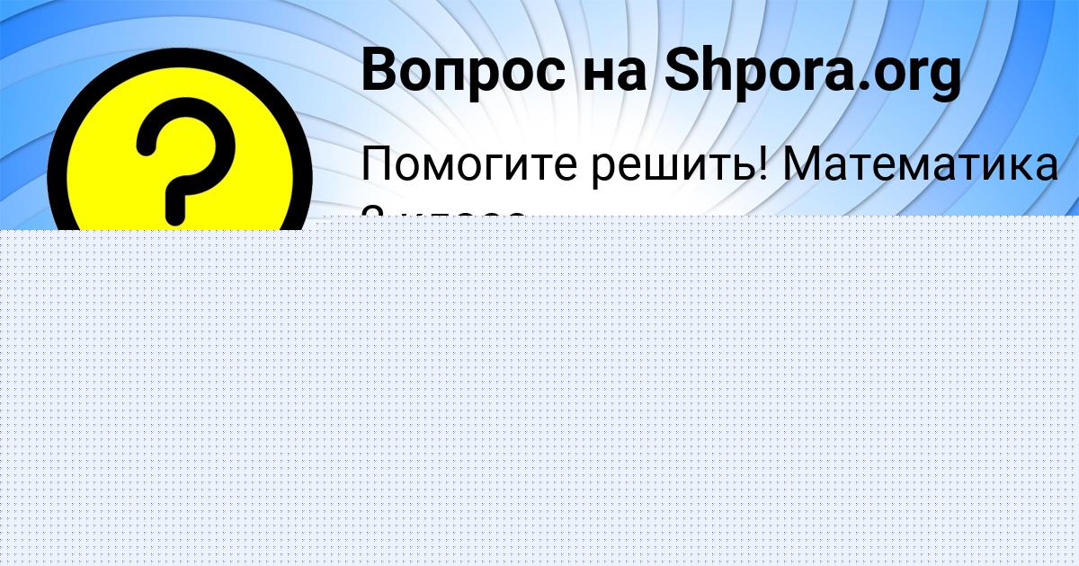 Картинка с текстом вопроса от пользователя Оксана Коврижных