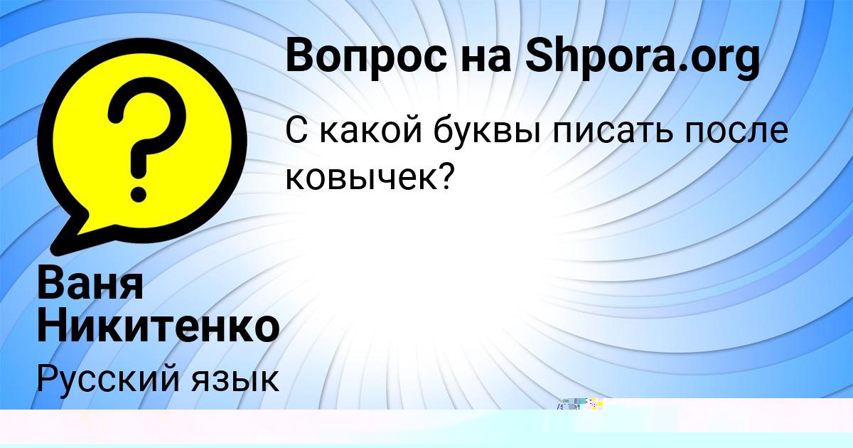 Картинка с текстом вопроса от пользователя Ваня Никитенко
