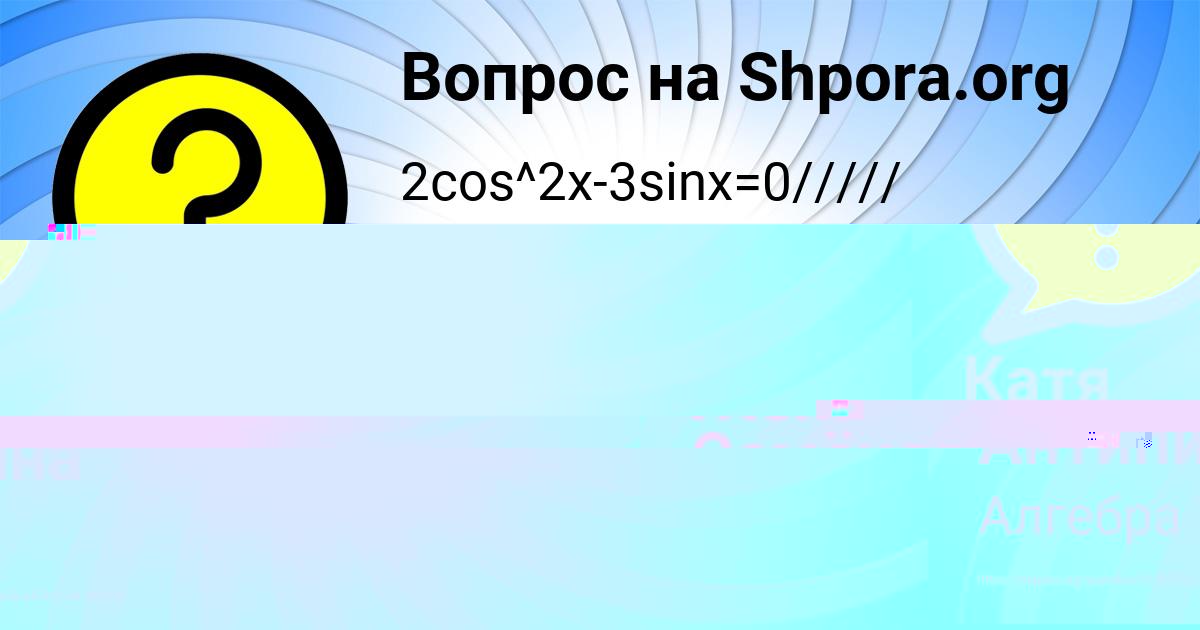 Картинка с текстом вопроса от пользователя Катя Антипина