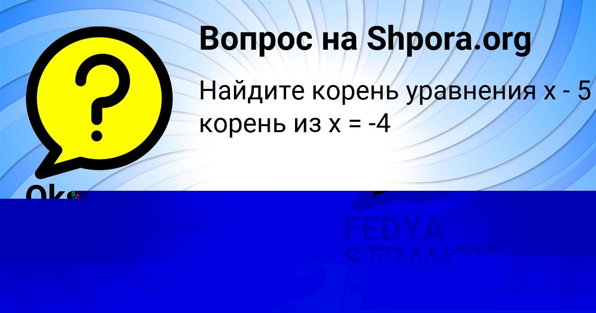Картинка с текстом вопроса от пользователя FEDYA STRAHOV