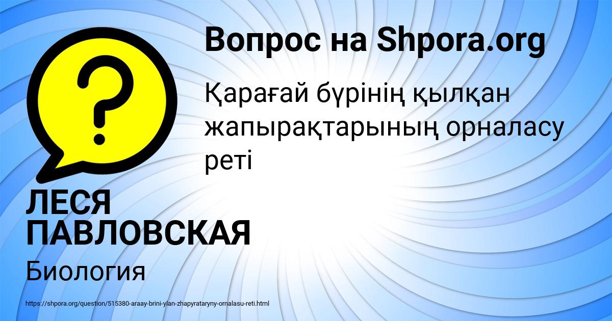 Картинка с текстом вопроса от пользователя ЛЕСЯ ПАВЛОВСКАЯ