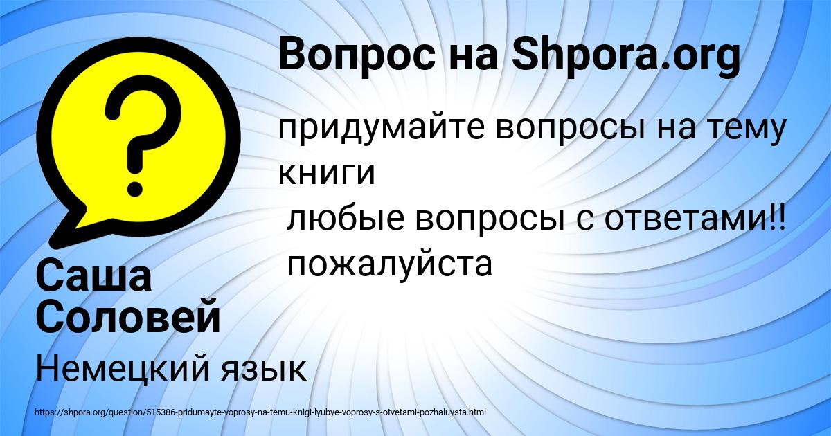 Картинка с текстом вопроса от пользователя Саша Соловей